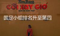 国足小组排名升至第四 两连胜让球员看到坚持下去的希望