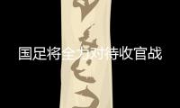 国足将全力对待收官战