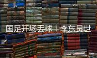国足开场丢球！李东炅世界波直挂网窝	
，国足0