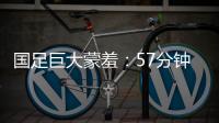 国足巨大蒙羞：57分钟被韩国队轰进3球 对手懒得庆祝+露不屑表情