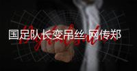 国足队长变吊丝 网传郑智乘地铁买菜回家图