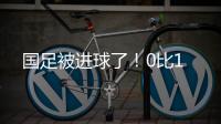 国足被进球了�！0比1