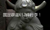 国足辟谣657件行李
！媒体人开炮
�：为流量不顾一切
，敞开来扯淡