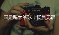 国足踢大爷球！杨晨无语	：韩国队3