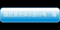国足首发俱乐部分布：海港、泰山	、申花各3人	，浙江&国安1人