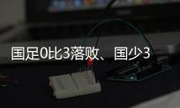 国足0比3落败、国少3比4输球
，胜负和比分

，都是中、韩足球差距的直接证明