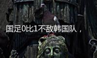 国足0比1不敌韩国队，晋级18强赛要拜托新加坡队了