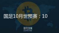 国足10月世预赛
：10日战关岛 15日战菲律宾