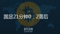 国足21分钟0：2落后韩国