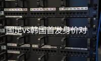 国足vs韩国首发身价对比：667.5万vs945万，王钰栋身价最高