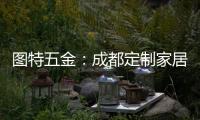 图特五金：成都定制家居展闭幕，激动or遗憾?