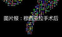 图片报：穆西亚拉手术后还须住院几天，他最早要11或12月才能复出