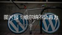 图片报：维尔纳不会再为莱比锡出场，连友谊赛都不会给他机会