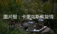 图片报：卡里乌斯恢复情况良好，最快可能本周末就复出