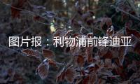 图片报
	：利物浦前锋迪亚斯与拜仁达成口头协议