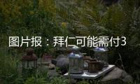 图片报�：拜仁可能需付3000万镑才能签下维加 目前未进行任何谈判