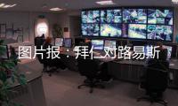 图片报：拜仁对路易斯
