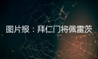 图片报：拜仁门将佩雷茨重启与汉堡谈判
，热那亚也对球员有意