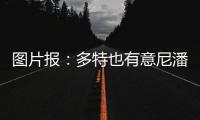 图片报	：多特也有意尼潘已久，但在争夺战中面临再次输给曼城