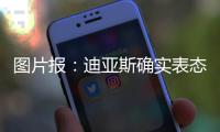图片报	�：迪亚斯确实表态愿加盟�，拜仁心理价位6000万欧+奖金