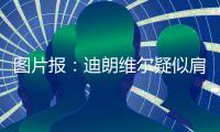 图片报：迪朗维尔疑似肩锁关节脱位，将错过季前赛并缺阵数月