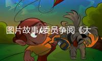 图片故事/委员争阅《大公报》：如老友相逢