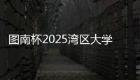 图南杯2025湾区大学生系列赛来袭，红土网球赛南沙开打