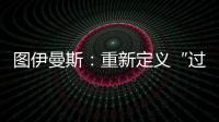 图伊曼斯：重新定义“过去”