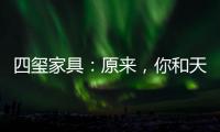四玺家具：原来，你和天才少女谷爱凌只差了10小时睡眠!