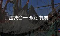 四城合一 永续发展