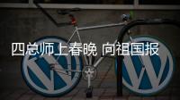 四总师上春晚 向祖国报告航天成就