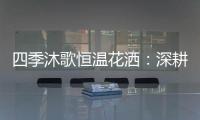 四季沐歌恒温花洒：深耕智能产品 打造轻松淋浴时光