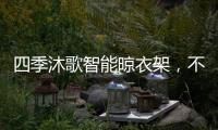 四季沐歌智能晾衣架

，不拘一格的家居生活美学