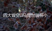 四大皆空❗马竞世俱杯小组出局�，阿尔瓦雷斯生涯首度赛季无冠