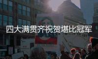 四大满贯齐祝贺堪比冠军排场，王欣瑜自夸打的帅今日18点冲击32强