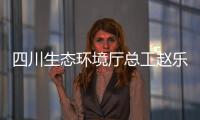 四川生态环境厅总工赵乐晨：75天遥望雪山是如何实现的？