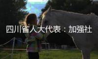 四川省人大代表
：加强社科优秀成果奖励 助推四川社科强省建设