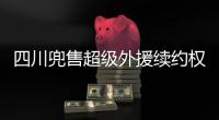 四川兜售超级外援续约权！上赛季曾砍54+10+7�
，引发多支豪门哄抢