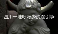 四川一地呼吁少洗澡引争论：高温之下，庄稼都缺水干枯了