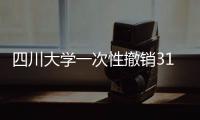 四川大学一次性撤销31个专业为哪般？