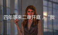 四年等来二审开庭，“我就是承载单身冻卵议题的人”
