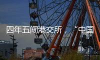 四年五闯港交所，“中国超市之父”鏖战卖场黄昏时