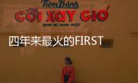 四年来最火的FIRST青年电影展闭幕，留下了什么�
？