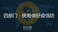四部门
：统筹做好疫情防控和秋季学校食品安全工作
