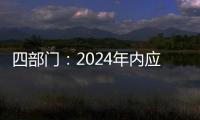 四部门：2024年内应偿还的国家助学贷款利息免除