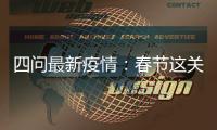 四问最新疫情：春节这关，怎么闯？