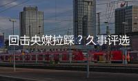 回击央媒拉踩？久事评选36岁吴曦为年度员工
！晒视频：他为国争光