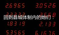 回到县城体制内的她们
：除了催婚，还有呢？