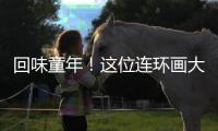 回味童年�！这位连环画大师的作品在珠海市图书馆展出