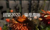 回望2020�，曾是高端空调业“黑马”
�，如今依旧稳健